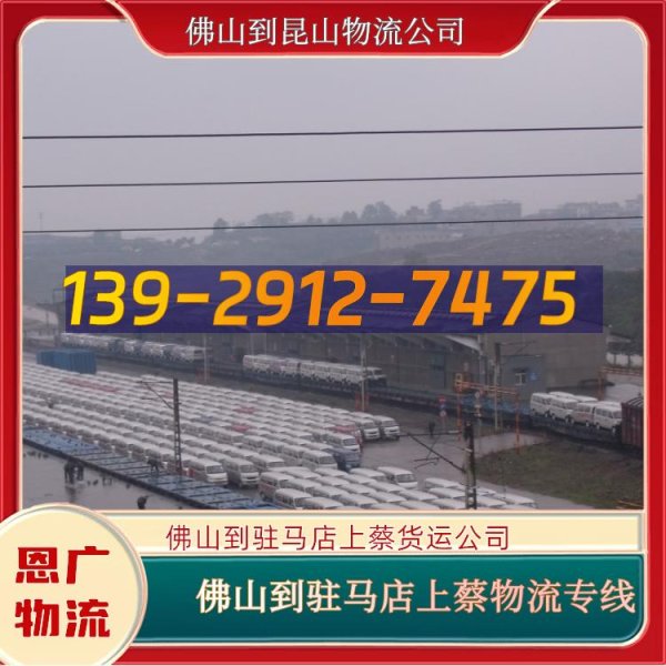 实盘配资平台app下载 佛山到驻马店上蔡物流公司-佛山到昆山物流专线-收费标准