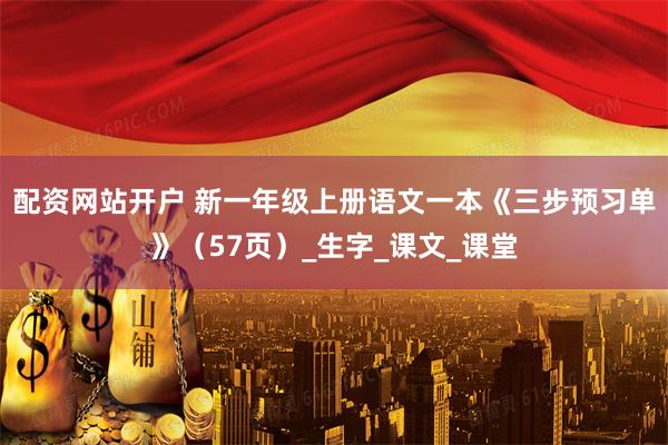 配资网站开户 新一年级上册语文一本《三步预习单》（57页）_生字_课文_课堂